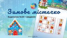 Зимове містечко: будиночок №18 + завдання "Зимове судоку" - проєкт EDUC.com.ua