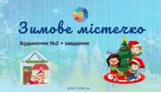Зимове містечко: будиночок 2 завдання