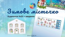 Зимове містечко: будиночок №22 + завдання
