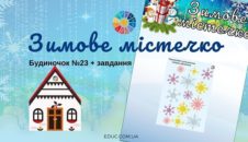 Зимове містечко: будиночок №23 + завдання