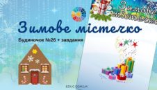 Зимове містечко: будиночок №26 + завдання
