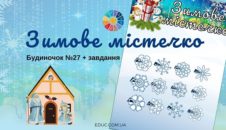 Зимове містечко: будиночок №27 + завдання