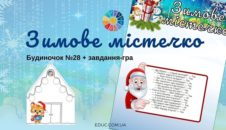 Зимове містечко: будиночок №28 + завдання