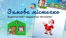Зимове містечко: будиночок №29 + завдання