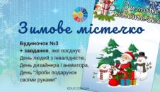Зимове містечко будиночок №3 + завдання