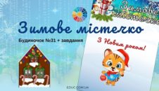 Зимове містечко: будиночок №31 + завдання