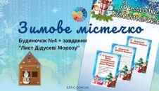 Зимове містечко: будиночок 4 + завдання "Лист Дідусеві Морозу"