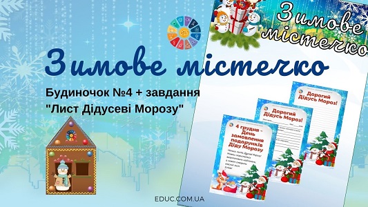 Зимове містечко: будиночок 4 + завдання "Лист Дідусеві Морозу"