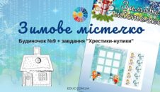 Зимове містечко: будиночок №9 + завдання «Хрестики-нулики»