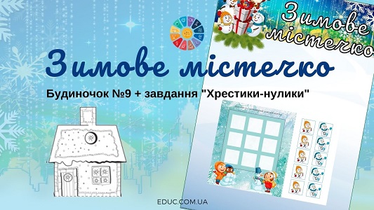 Зимове містечко: будиночок №9 + завдання «Хрестики-нулики»