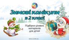 Зимові канікули в 2 класі: цікаві матеріали для дітей