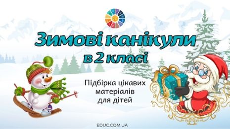 Зимові канікули в 2 класі: цікаві матеріали для дітей - безкоштовно на ...