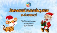 Зимові канікули в 4 класі: цікаві матеріали для дітей
