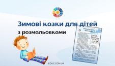 Зимові казки з розмальовками