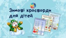 Зимові кросворди для дітей