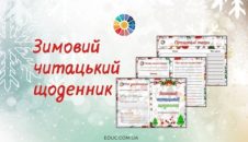 Зимовий читацький щоденник