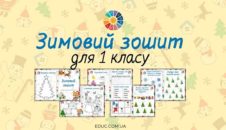 Зимовий зошит для 1 класу