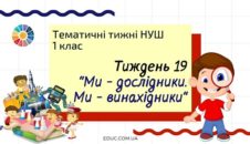 НУШ. 1 клас - Тиждень 19: тема «Ми - дослідники. Ми - винахідники»
