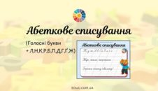 Абеткове списування: голосні + Л, Н, К, Х, Р, Б, П, Д, Г, Ґ, Ж - картки на EDUC.com.ua