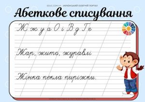 Абеткове списування: голосні + Л, Н, К, Х, Р, Б, П, Д, Г, Ґ, Ж - картки на EDUC.com.ua