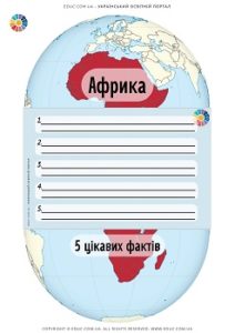 Африка: 5 цікавих фактів - дидактичні картки