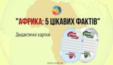 Африка: 5 цікавих фактів - дидактичні картки