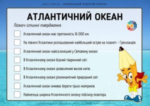 Атлантичний океан: завдання "Познач істинні твердження"