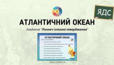 Атлантичний океан: завдання "Познач істинні твердження"