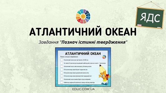 Атлантичний океан: завдання "Познач істинні твердження"