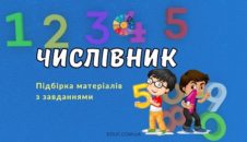 Числівник: підбірка матеріалів з завданнями