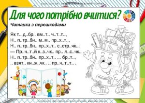 Читанка з перешкодами "Для чого потрібно вчитися?"