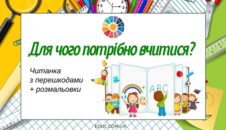 Читанка з перешкодами "Для чого потрібно вчитися?"