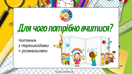 Читанка з перешкодами "Для чого потрібно вчитися?"