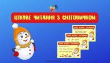 Цікаве читання з Сніговичком: картки з завданнями