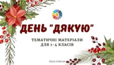 День Дякую тематичні матеріали для 1-4 класів