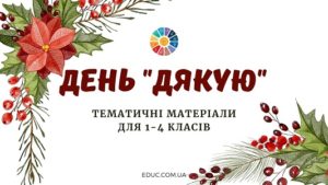 День Дякую тематичні матеріали для 1-4 класів