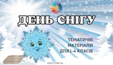 День снігу: тематичні матеріали для 1-4 класів