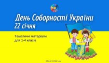 День Соборності України: тематичні матеріали