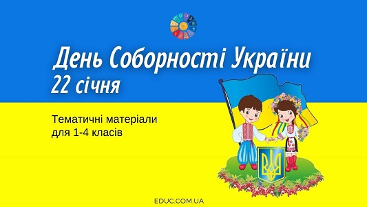 День Соборності України: тематичні матеріали