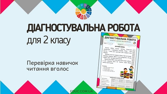 Діагностувальна робота для 2 класу «Перевірка навичок читання вголос»