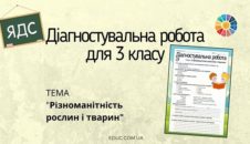 Діагностувальна робота для 3 класу "Різноманітність рослин і тварин"