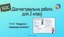 Діагностувальна робота для 2 класу "Людина і природа взимку"