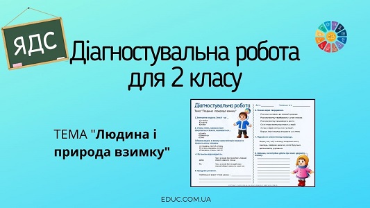 Діагностувальна робота для 2 класу "Людина і природа взимку"