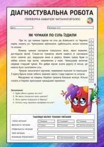 Діагностувальна робота для 3 класу «Перевірка навичок читання вголос»