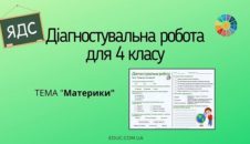 Діагностувальна робота для 4 класу "Материки"