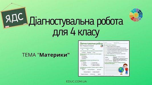 Діагностувальна робота для 4 класу "Материки"