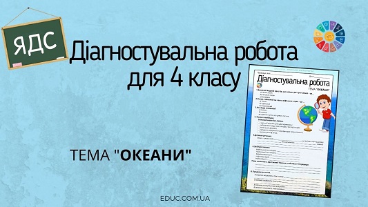 Діагностувальна робота для 4 класу: тема "Океани"