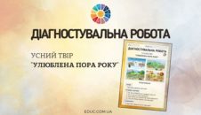 Діагностувальна робота: усний твір "Улюблена пора року"