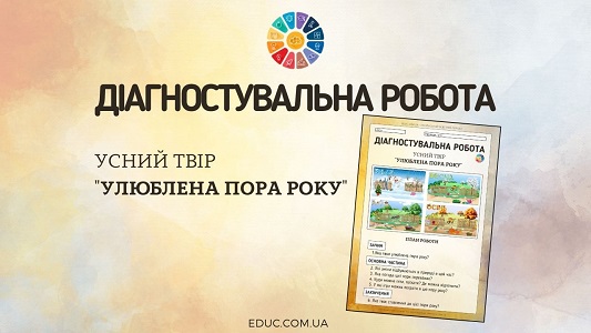 Діагностувальна робота: усний твір "Улюблена пора року"