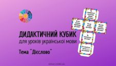 Дидактичний кубик «Дієслово»